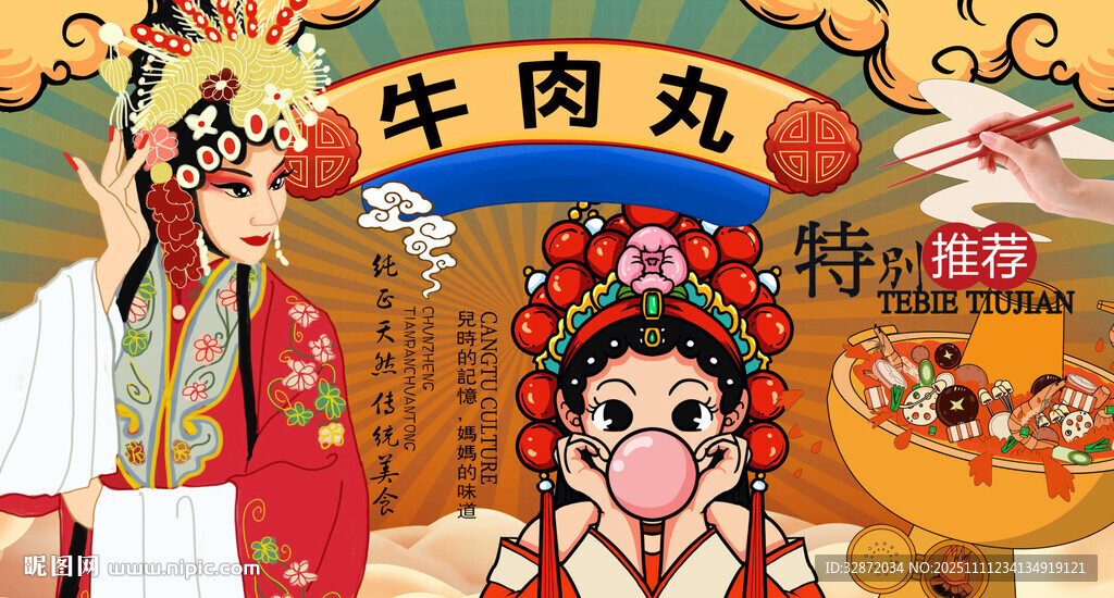 潮汕牛肉丸背景墻