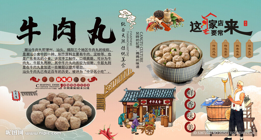 牛肉丸背景墻