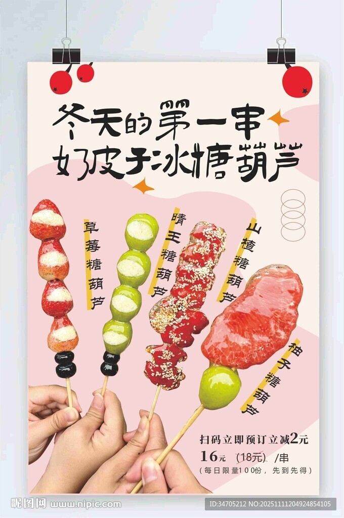 冬天的冰糖葫蘆