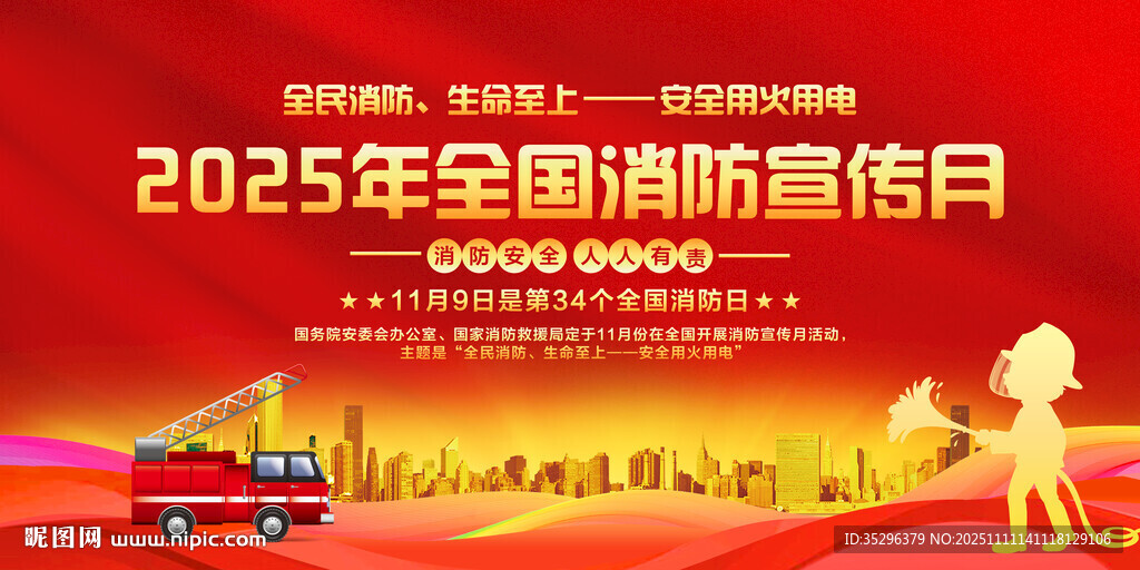 消防月