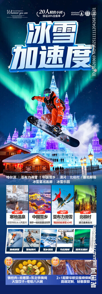 東北雪鄉(xiāng)旅游海報哈爾濱冬季冬天