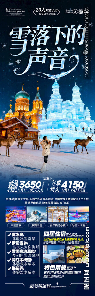 東北雪鄉(xiāng)旅游海報(bào)哈爾濱冬季冬天