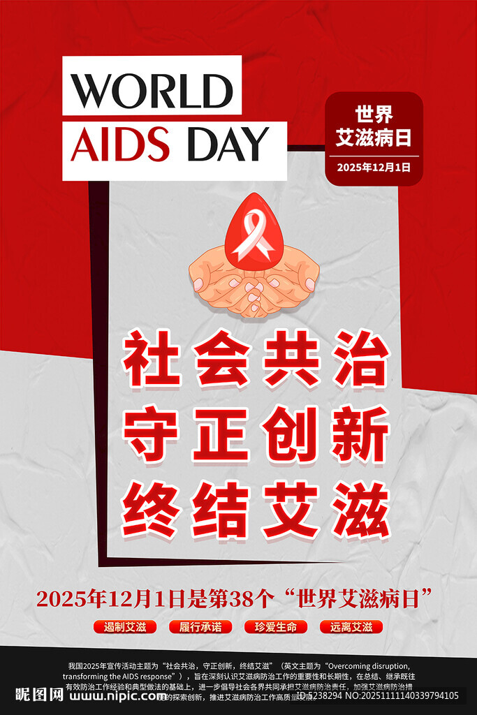 2025世界艾滋病日