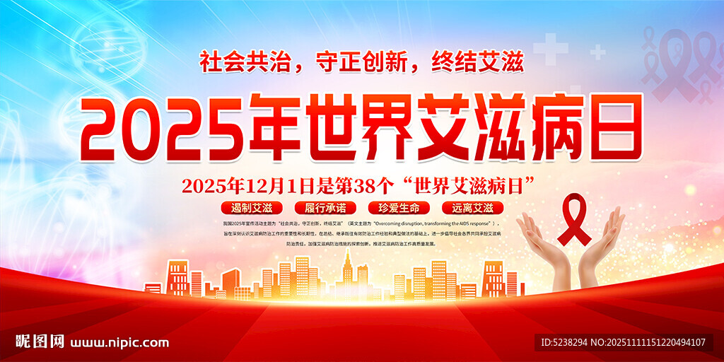 2025年世界艾滋病日