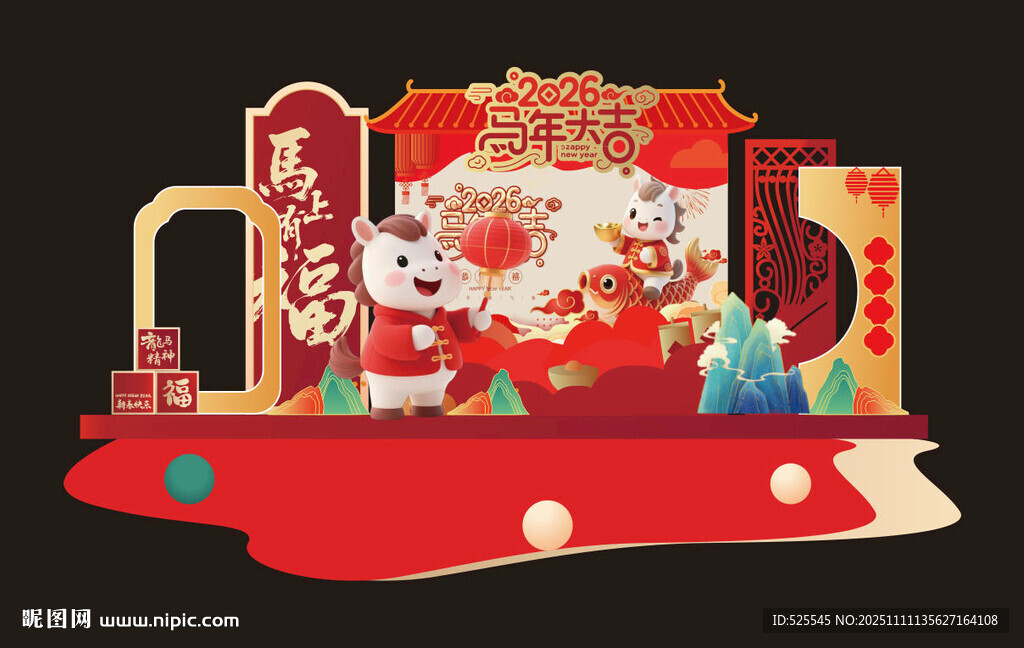 馬年美陳場景布置