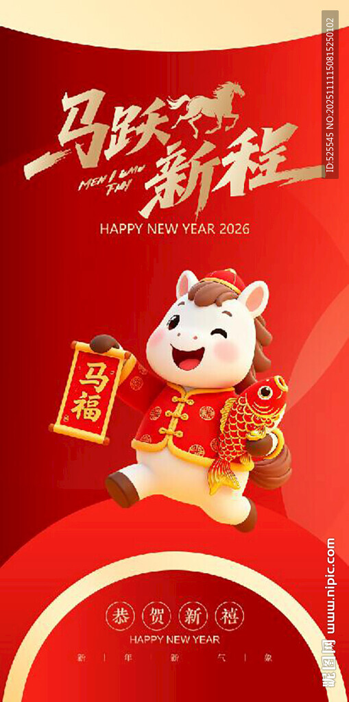 馬躍新程賀歲卡通形象