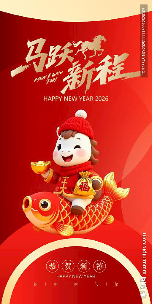 馬躍新程賀歲喜慶畫面
