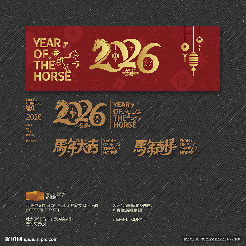 2026馬年大吉祥