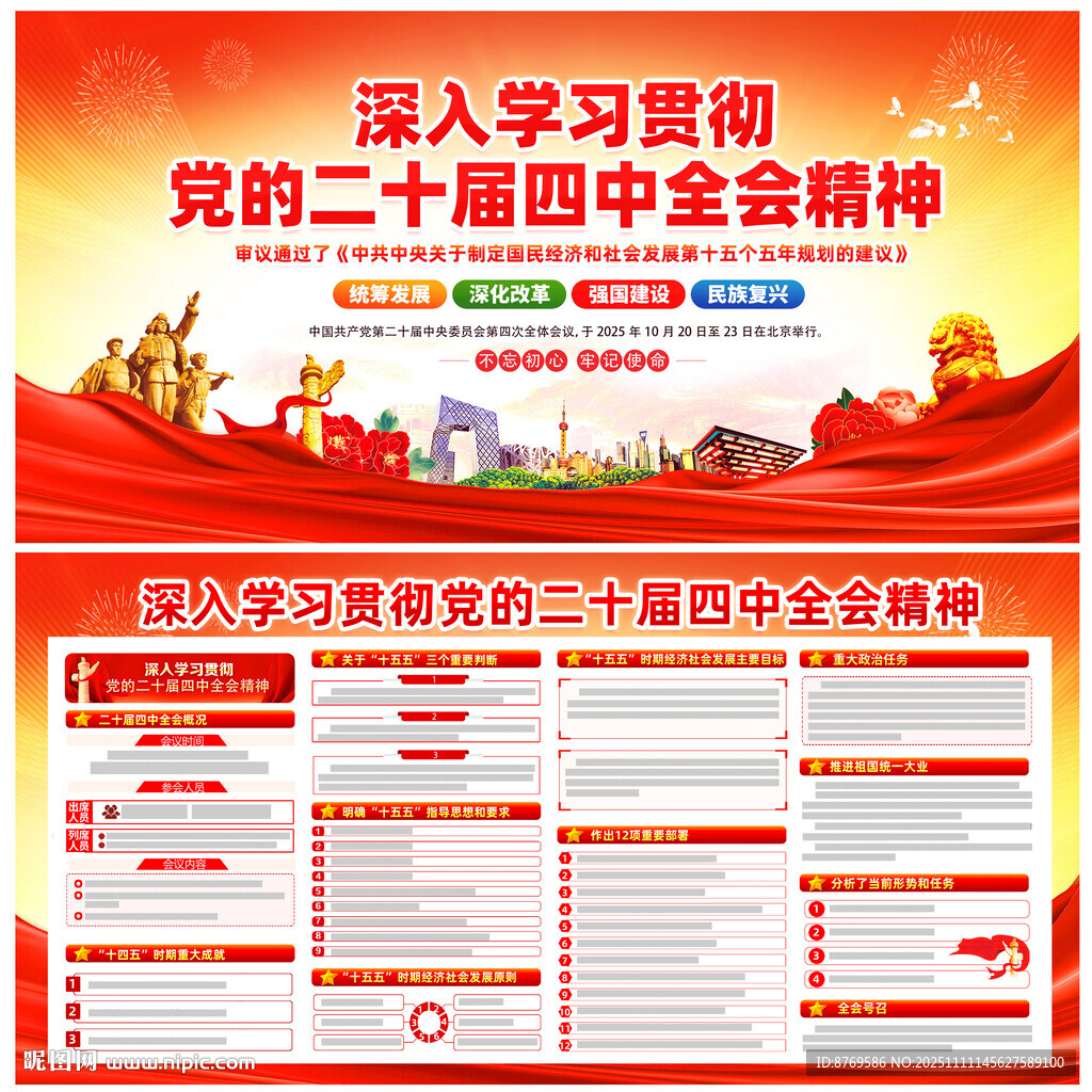 黨的二十屆四中全會精神