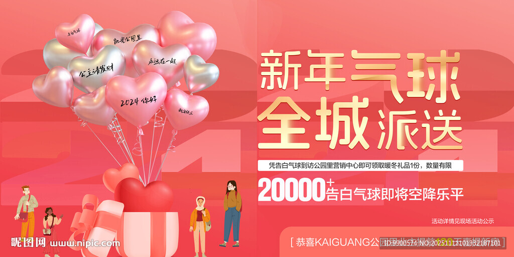 新年氣球全城派送活動