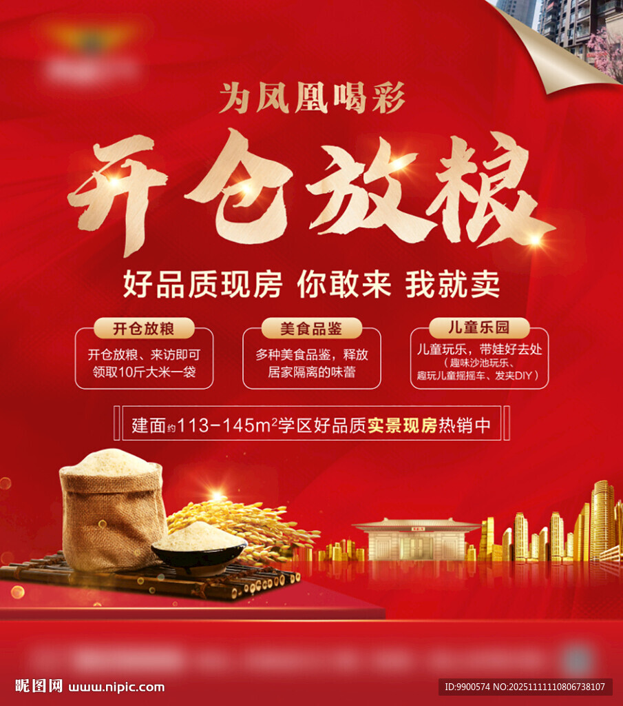 開倉放糧活動宣傳海報