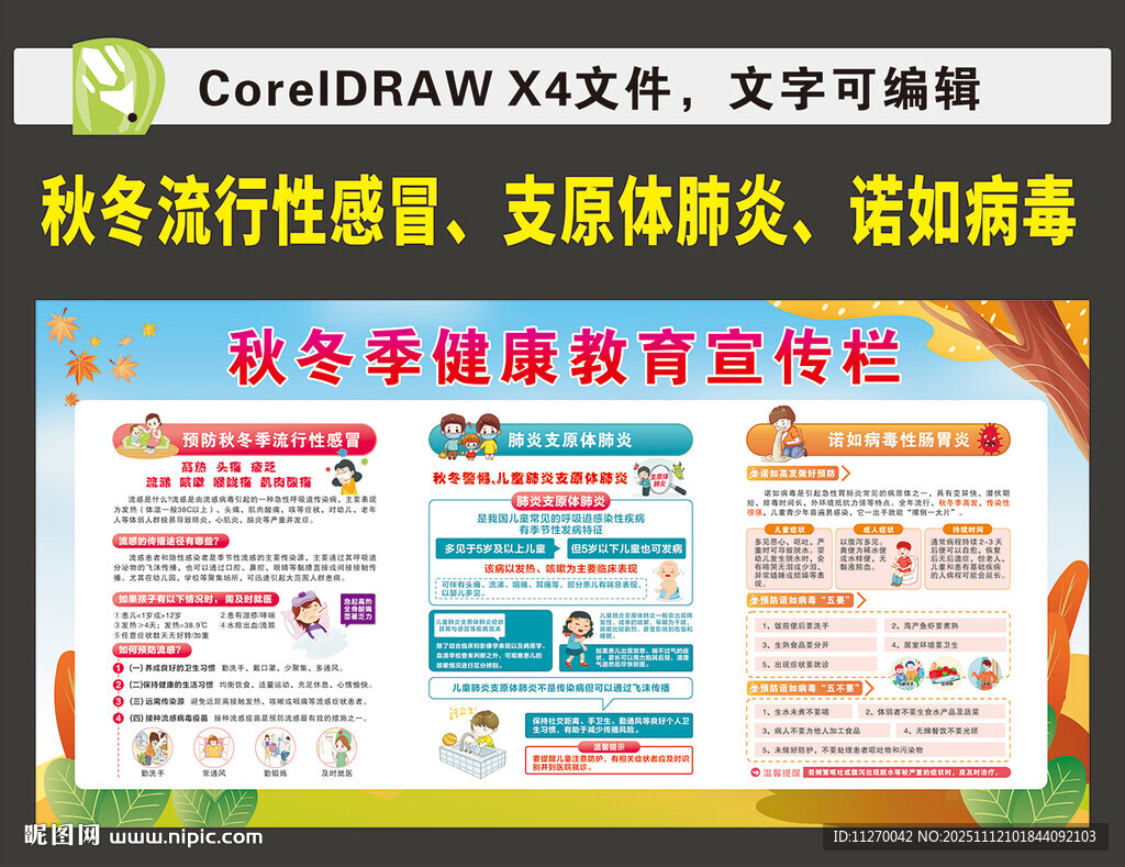 秋冬季健康宣傳欄