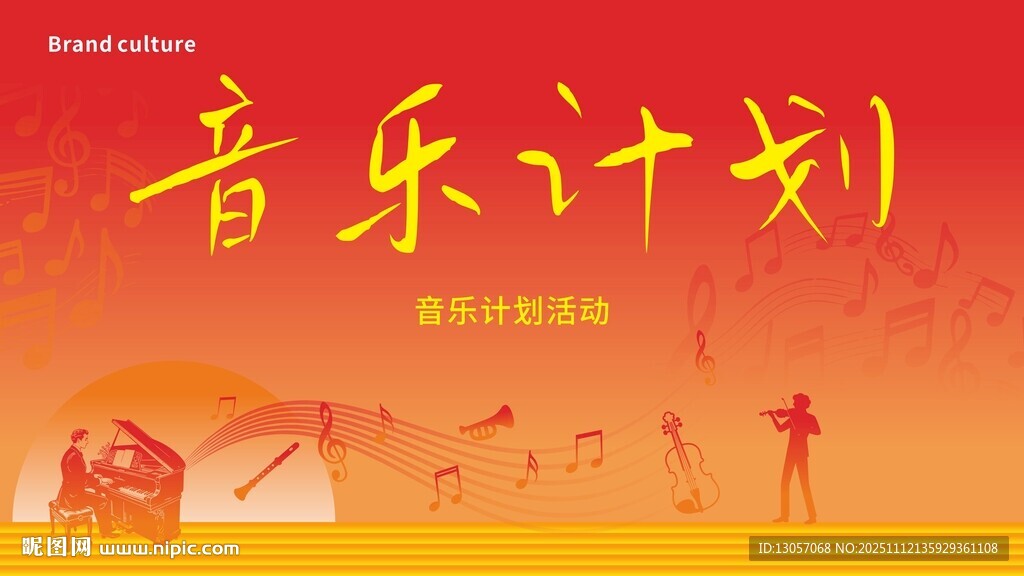 音樂計劃宣傳海報