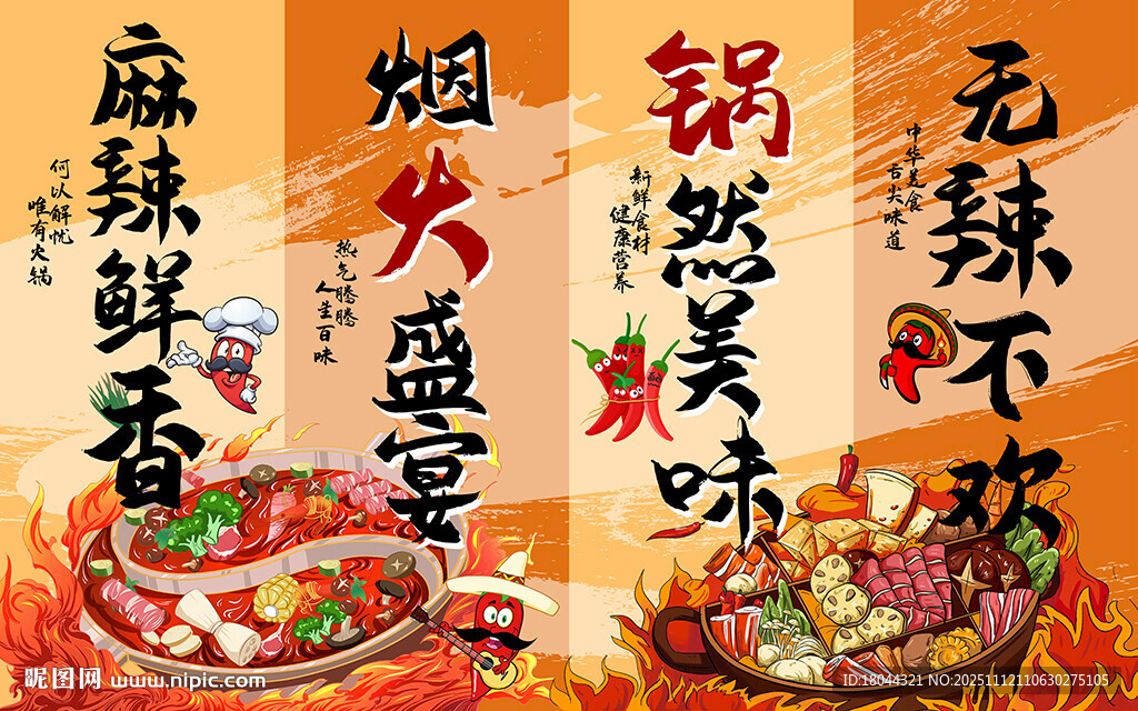 國(guó)潮火鍋文化美食工裝背景墻