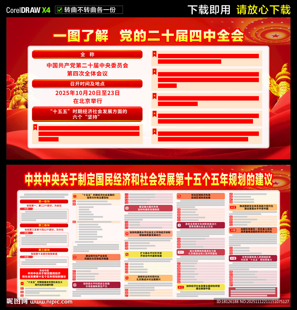 二十屆四中全會展板