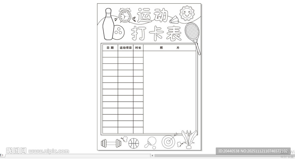 運(yùn)動(dòng)打卡表