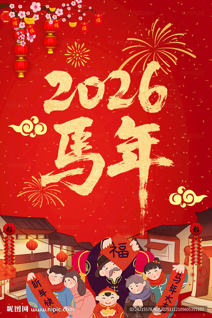 2026馬年喜慶