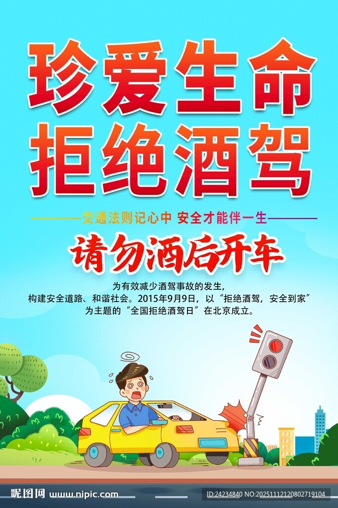 拒絕酒駕海報(bào)
