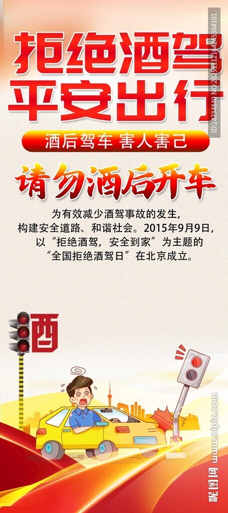 交通安全拒絕酒駕易拉寶