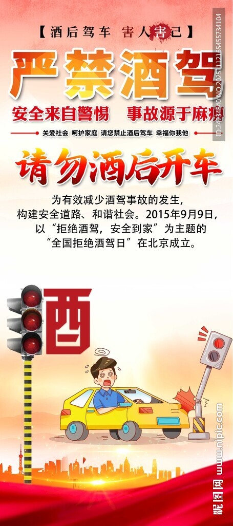 拒絕酒駕易拉寶