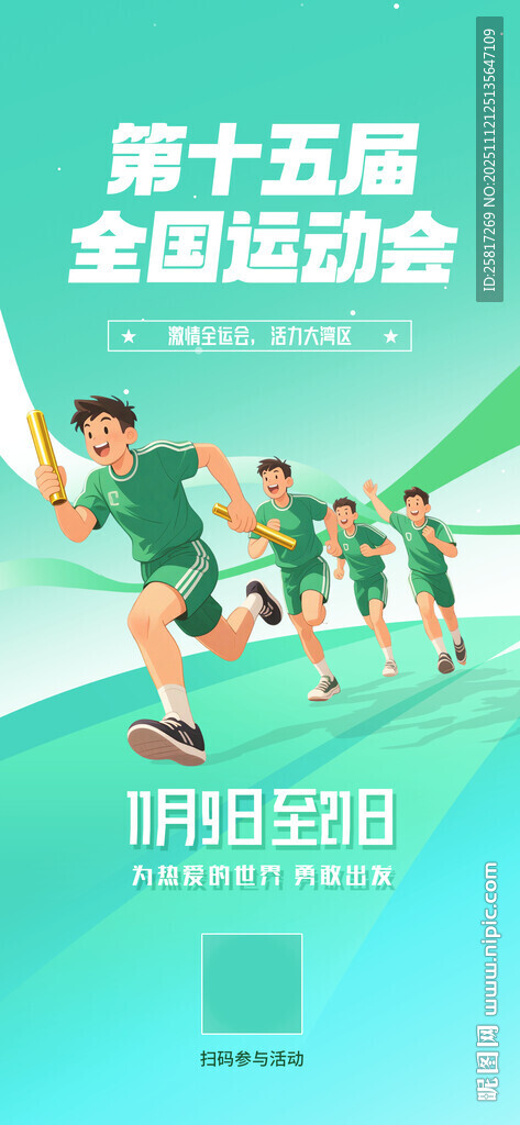 第十五屆全運(yùn)會(huì)宣傳海報(bào)