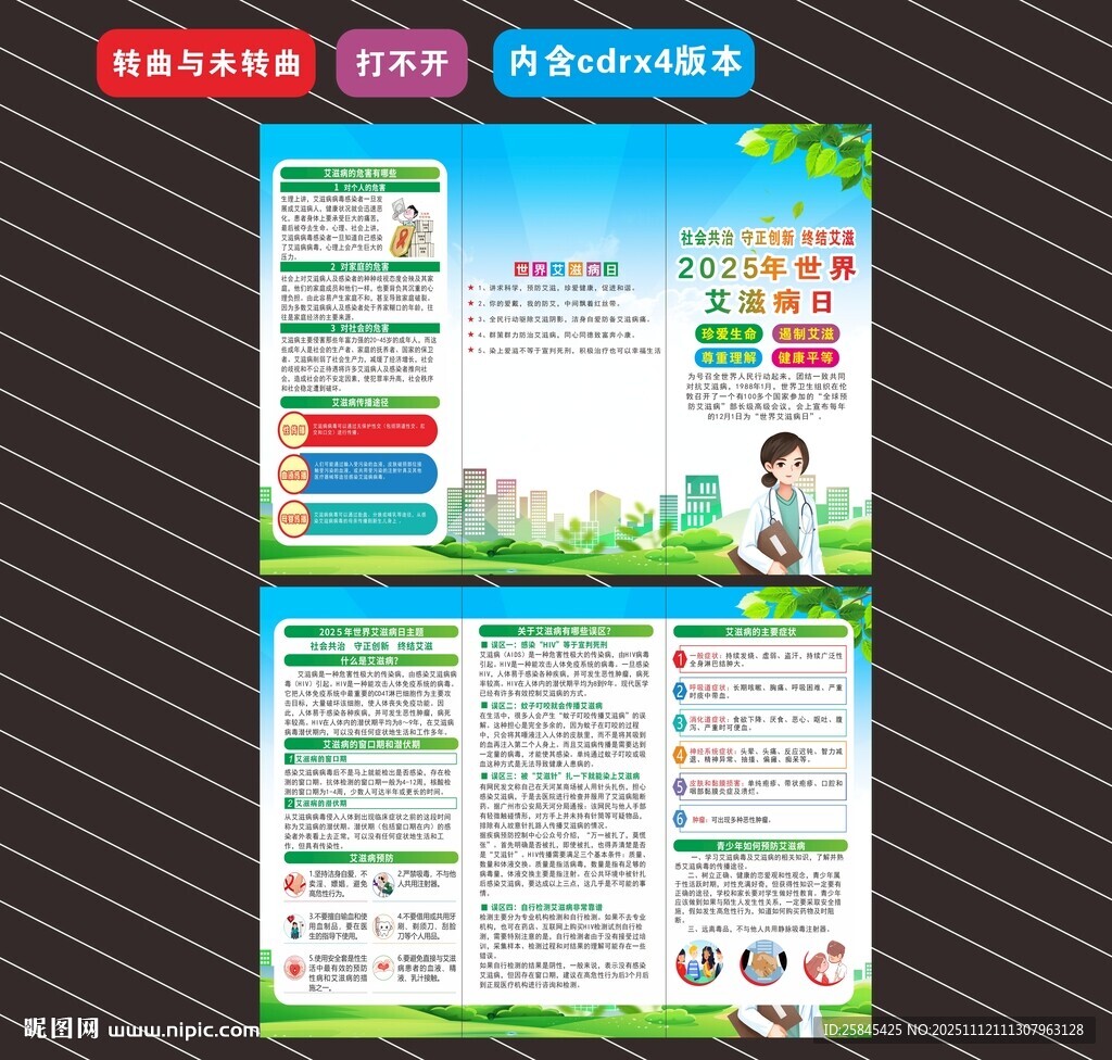 2025年世界艾滋病日折頁