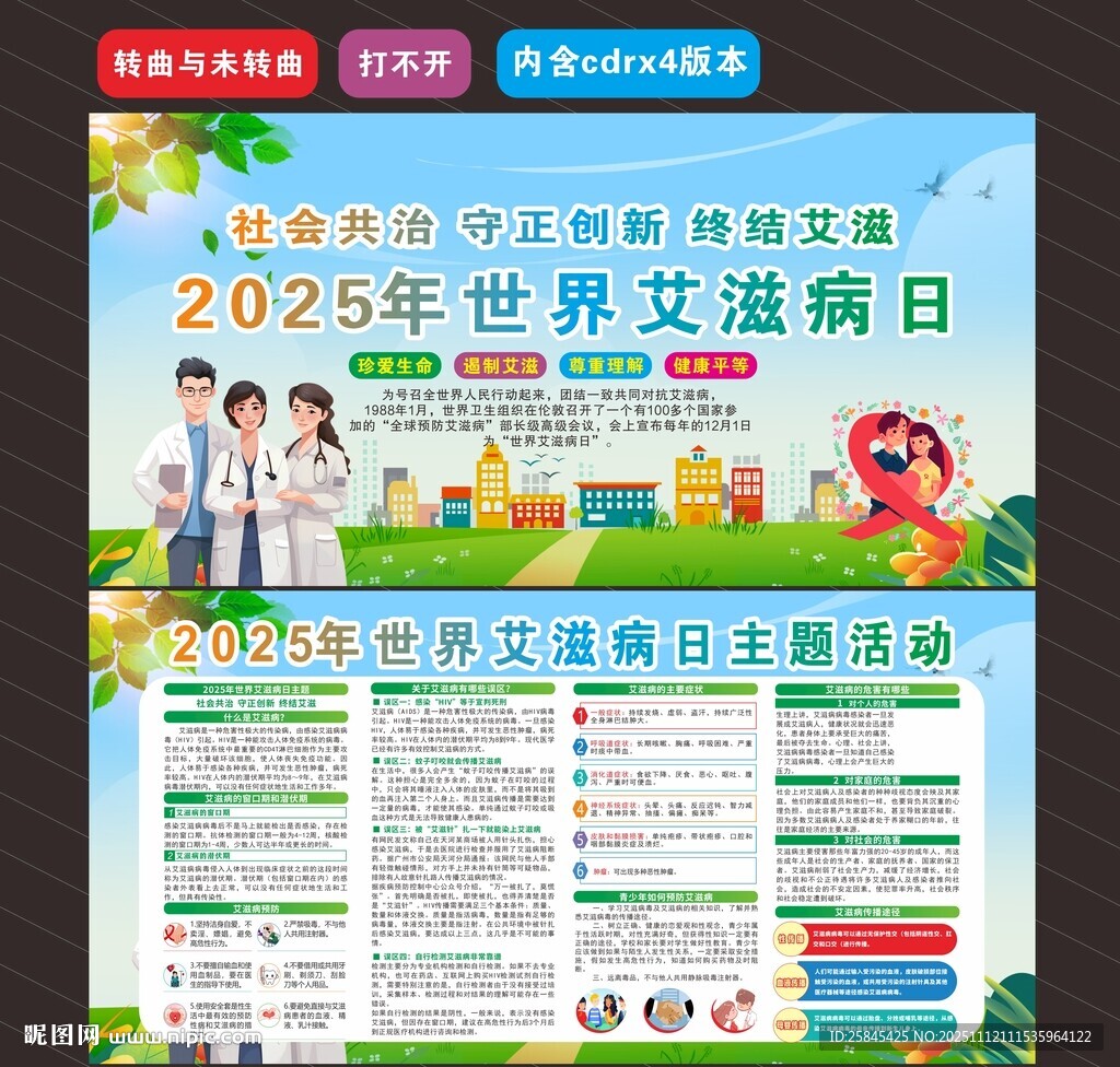 2025年世界艾滋病日