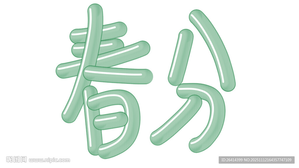 春分藝術(shù)字體設(shè)計(jì)