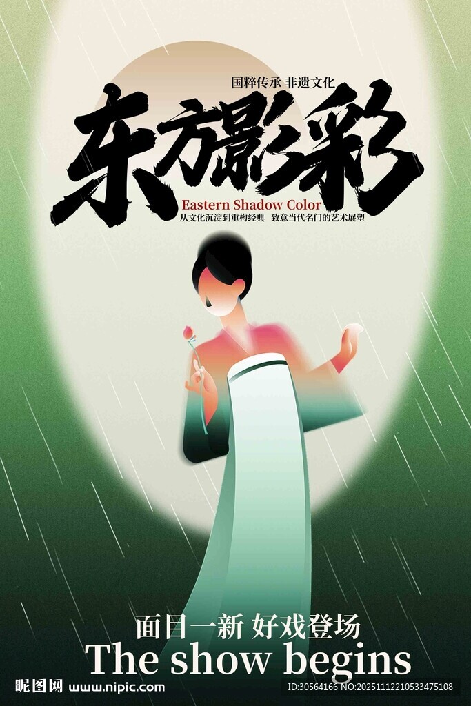 東方影彩水墨文案海報