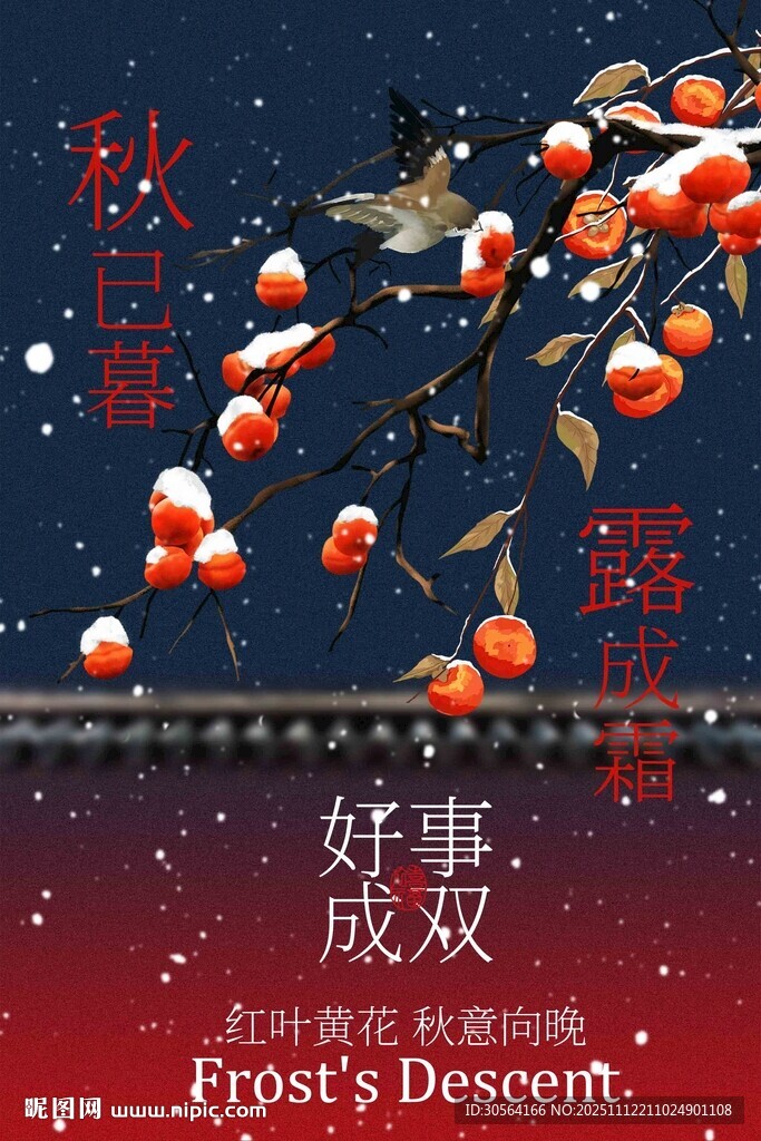 霜降節(jié)氣傳統(tǒng)活動(dòng)海報(bào)