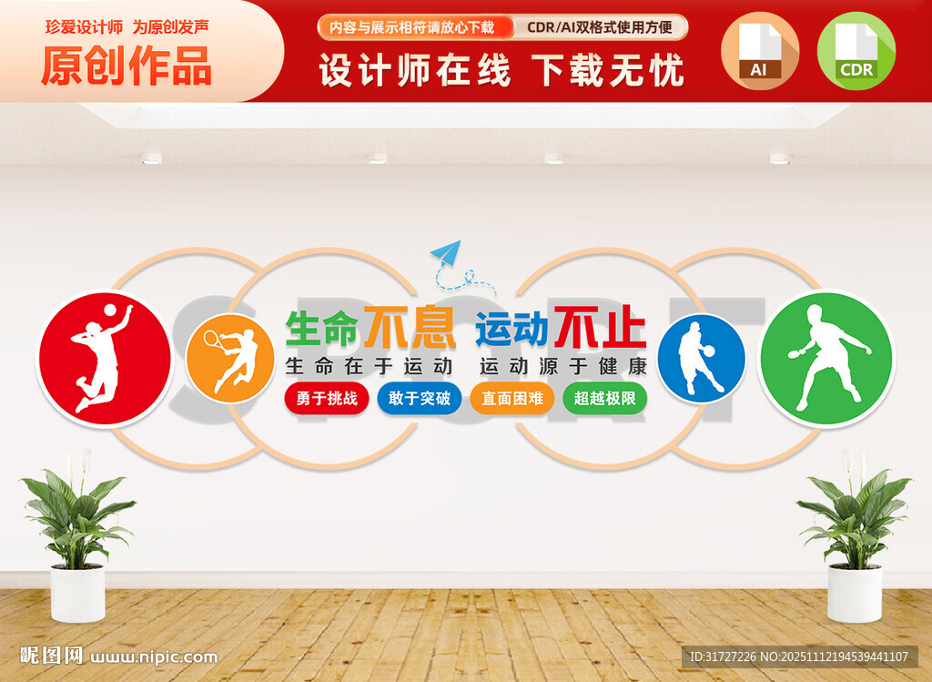 生命不息運動不止文化墻