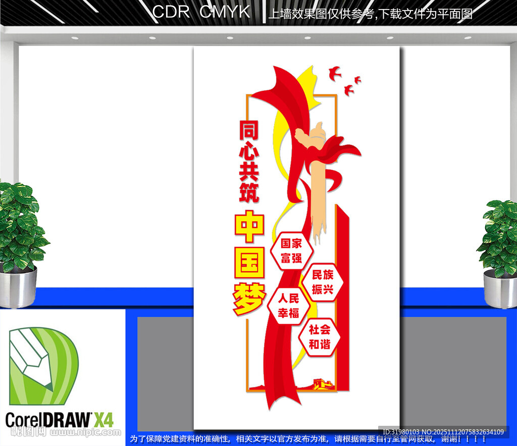 豎版同心共筑中國(guó)夢(mèng)文化墻