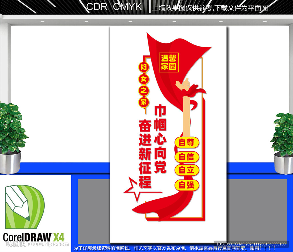 豎版婦女之家文化墻