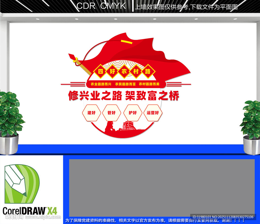 豎版四好農(nóng)村路文化墻