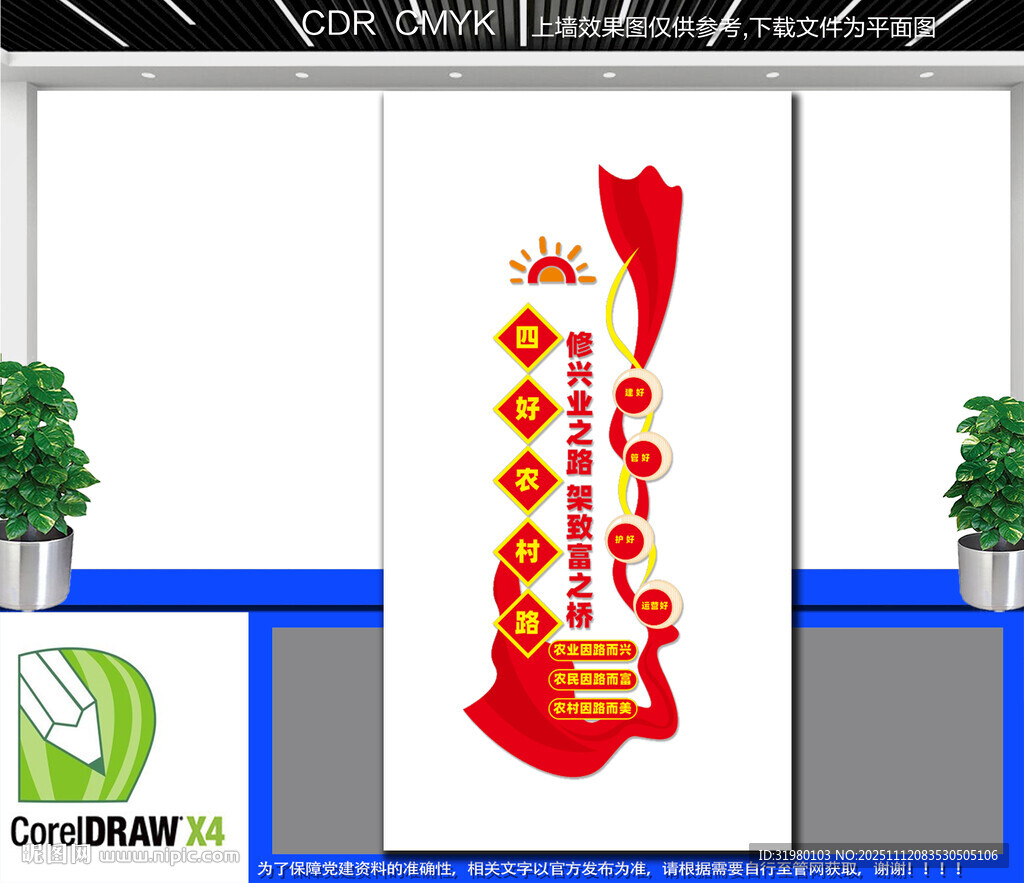 豎版四好農村路文化墻