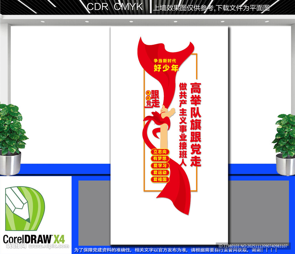 豎版爭當新時代好少年文化墻