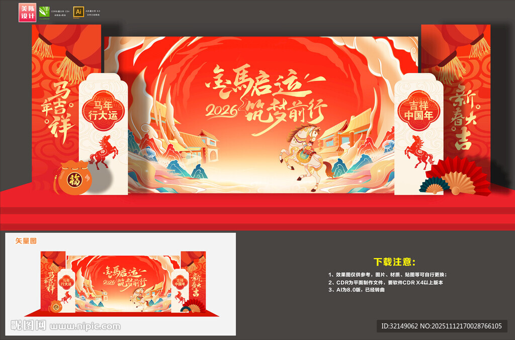 馬年舞臺(tái)背景