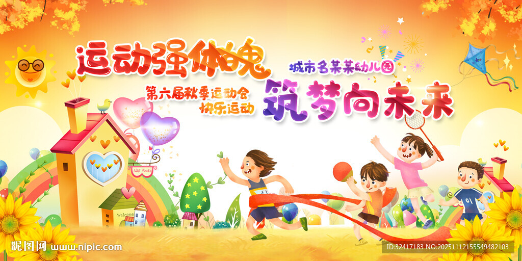 運(yùn)動(dòng)會(huì)展板