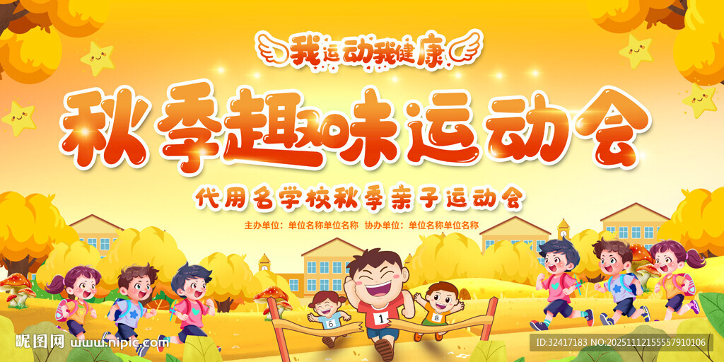 秋季趣味運(yùn)動(dòng)會(huì)背景