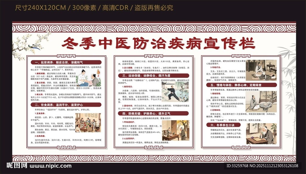 冬季中醫(yī)防治疾病宣傳欄