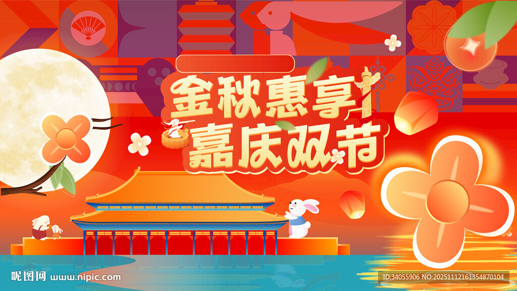 中秋國慶主畫面背景
