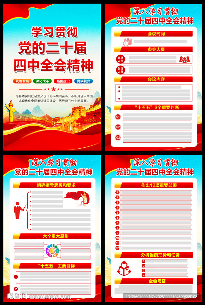 黨的二十屆四中全會精