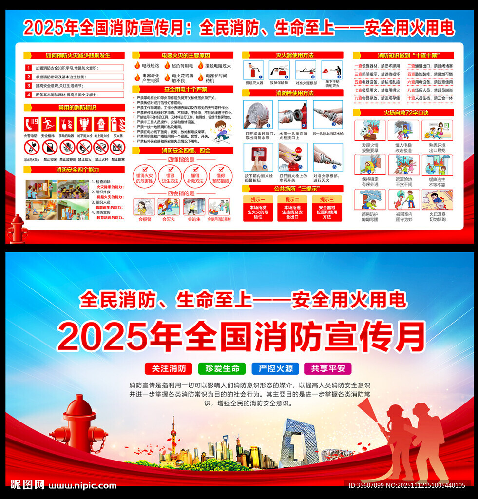 全民消防生命至上