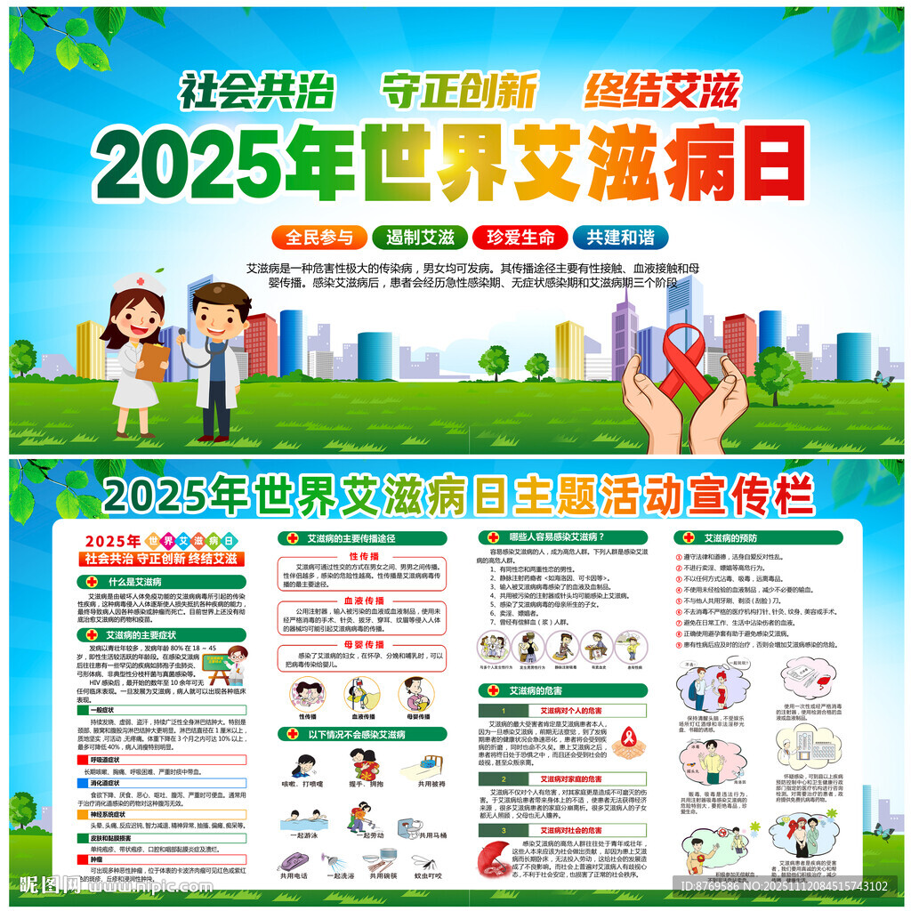 世界艾滋病日宣傳欄