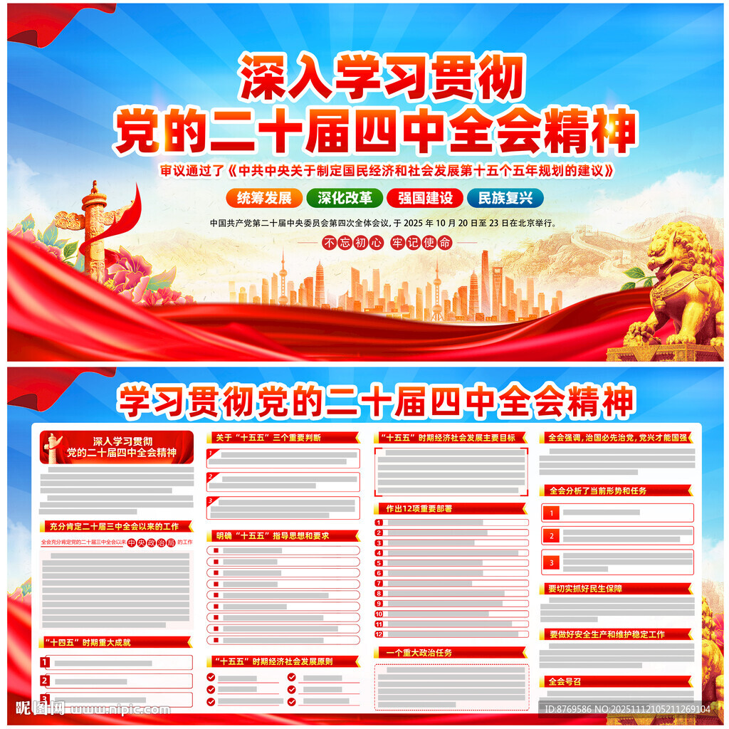 二十屆四中全會(huì)公報(bào)