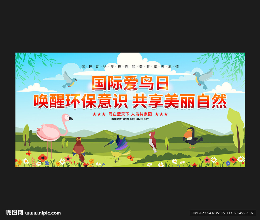 國(guó)際愛鳥日