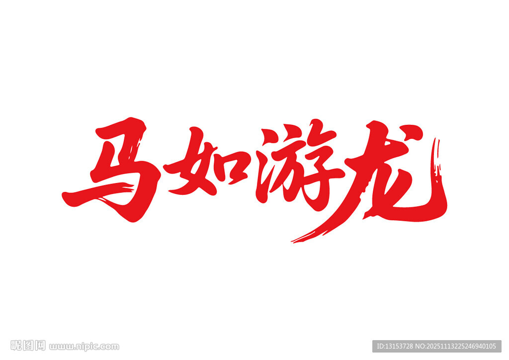 馬如游龍馬年書法字