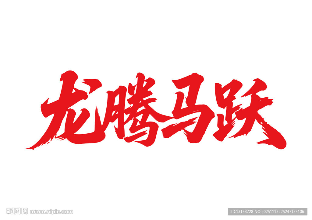 龍騰馬躍馬年書法字
