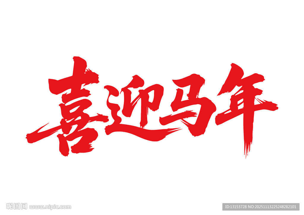 喜迎馬年書(shū)法字