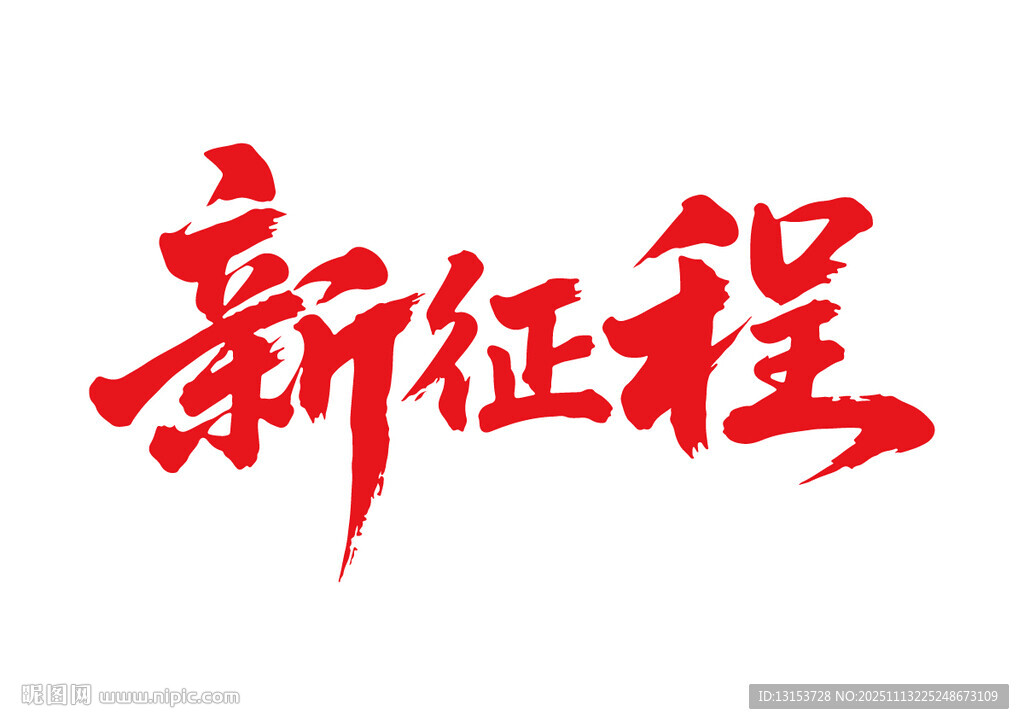 新征程書法字體